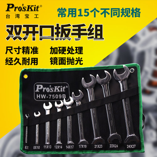 台湾宝工双头呆扳手套装双开口扳手HW-7509B/7513B 9件/13件扳手