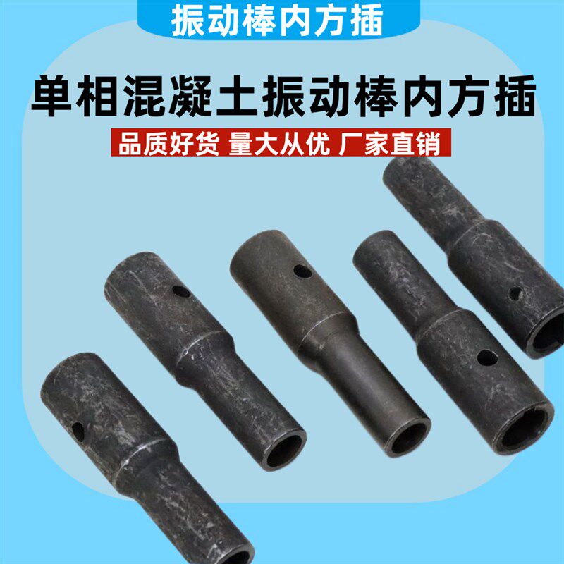单相混凝土振动棒配件内方插220V震动振捣棒电机防脱防逆套方插销