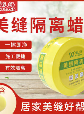 美缝蜡瓷砖清理清洁隔离膏美缝剂地砖仿复古固体蜡打蜡专用神器