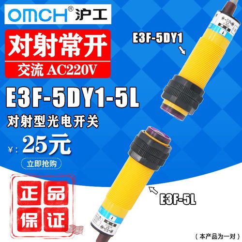 沪工对射型光电开关E3F-5DY1-5LY(E3F-5DY2-5LY)交流常开(常闭)