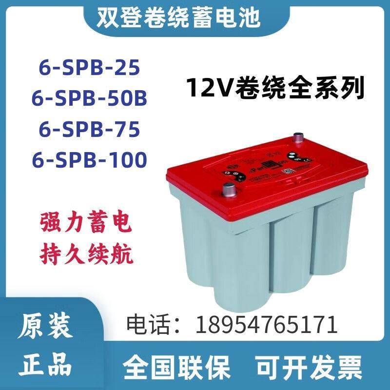双登卷绕蓄电池6-SPB-25/40/50/75/100AH低温启动12V船舶汽车储能