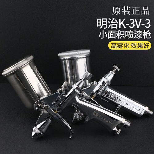 明治K-3 V-3气动油漆喷枪 车辆具皮衣皮具小型修补0.5口径喷漆枪