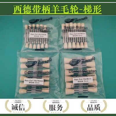 西德带柄梯形羊毛头模具型腔边角镜面抛光省模羊毛球羊毛打磨头