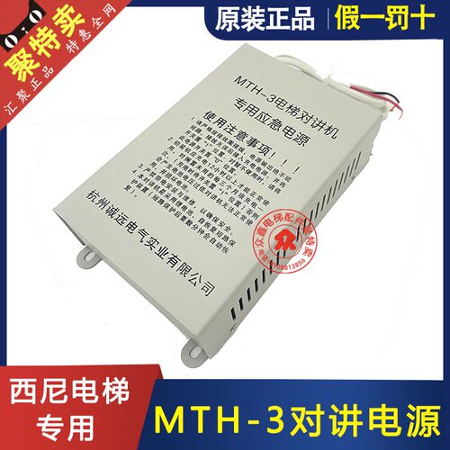 正品西尼电梯配件对讲机专用应急电源MTH-3 MTH-2 MTH-5浙大诚远
