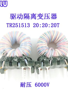 磁环低漏感高耐压6000V驱动隔离脉冲变压器TR251513 20:20:20T