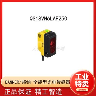 BANNER/邦纳 QS18系列全能型光电传感器 QS18VN6LAF250 1个