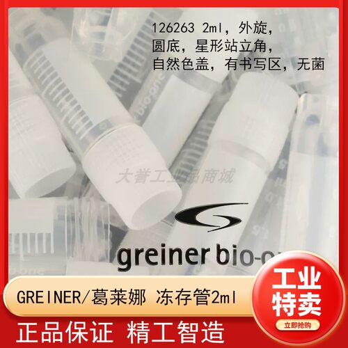 GREINER/葛莱娜 冻存管126263 2ml外旋圆底 星形站立角 自然色盖