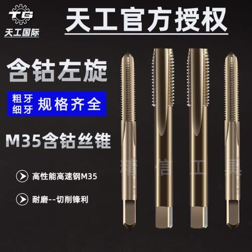 天工含钴左牙机用丝锥倒牙反扣不锈钢用丝攻M4M6M8M10M12-M30