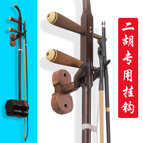 二胡挂钩 墙壁挂 二胡架子落地C支架 家用二胡展示架放置架通用