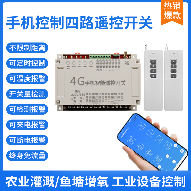 4g手机远程遥控开关380v220V四路电源抽水泵电机U增氧机无线控制