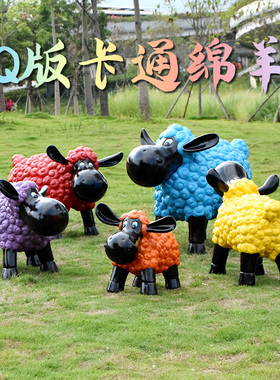 户外动物摆件卡通绵羊雕塑商场游乐场幼儿K园布置装饰美陈落地摆