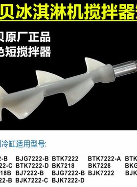 东贝商用冰淇淋机配件冰激凌机BJK/BTK/BKG1.6L升冷冻缸搅拌器轴