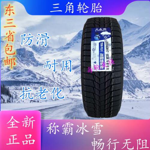 三角冬季雪地轮胎225/60R17 103R PL01三角牌防滑胎全新225 60 17