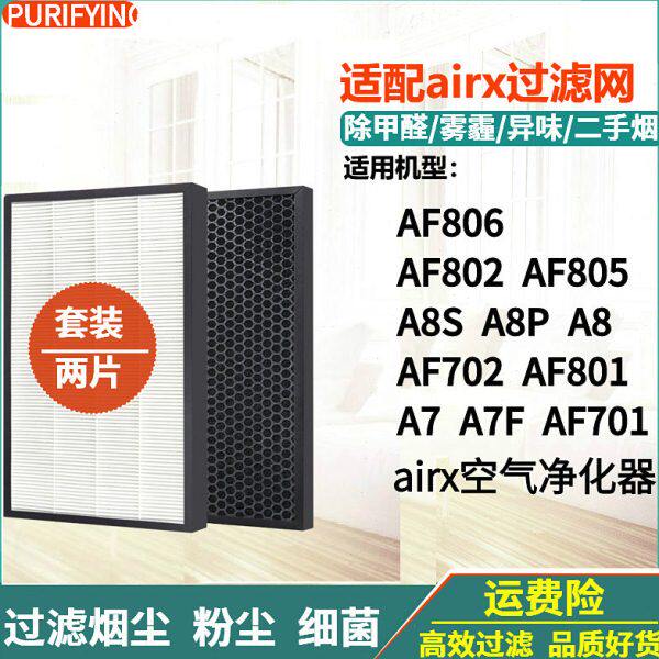适配airx空气净化器A7 A8 A7F A8P/SAF701 702 801 802 806过滤网