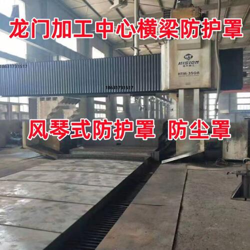 海天HTM-35GR龙门横梁风琴防护罩加工中心导轨伸缩风琴式防尘罩