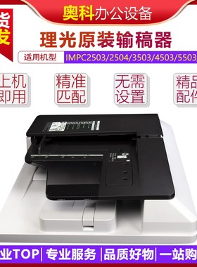 原装理光MPC2011 2503 3503 w2504MP2554 2555 3554 3555进输稿器