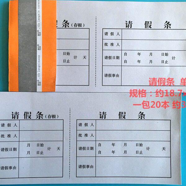朗信 请假单请夹条 公司单位学校放行出入证明许可证 20本告家条