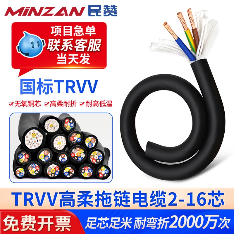 民赞TRVV拖链电缆国标纯铜2 y3 4芯1平方高柔性抗拉坦克链专用电