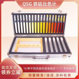 铁钴比色计QSG GB/T1722-92 18档 清漆清油及稀料剂颜色的测定