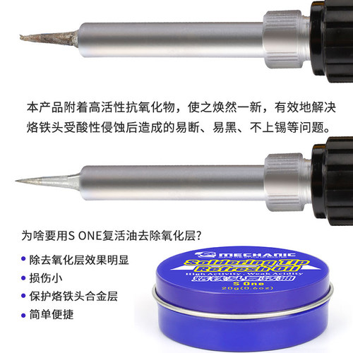 维修佬Sone烙铁头复活油秒杀复活膏快速修复烙铁头保养氧化不粘锡