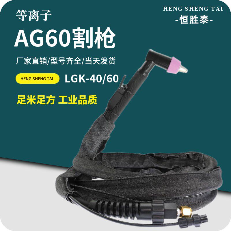 AG60等离子割枪LGK60 80切割机线把恒胜泰焊枪线割据AG60电极喷嘴