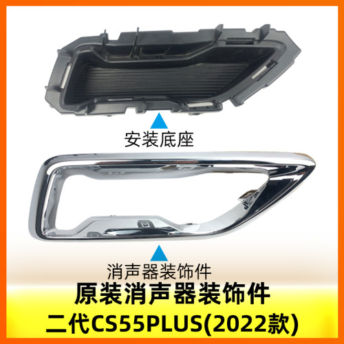 新款22款第二代cs55plus后保险杠消声器装饰筒不锈钢