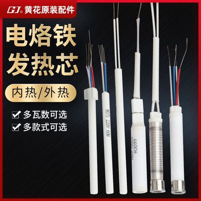 广州黄花20W35W50W 电烙铁发热芯内热式外热芯60W40W30W80W100W