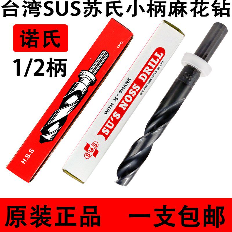 台湾进口SUS苏氏钻头诺氏1/2柄麻花钻咀小柄钻头缩柄打孔钢铁加硬