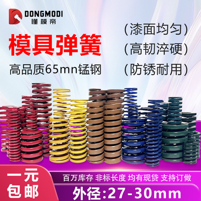 模具弹簧外径27-30mm矩形压簧65MN钢黄蓝红绿茶棕色压缩非标订做