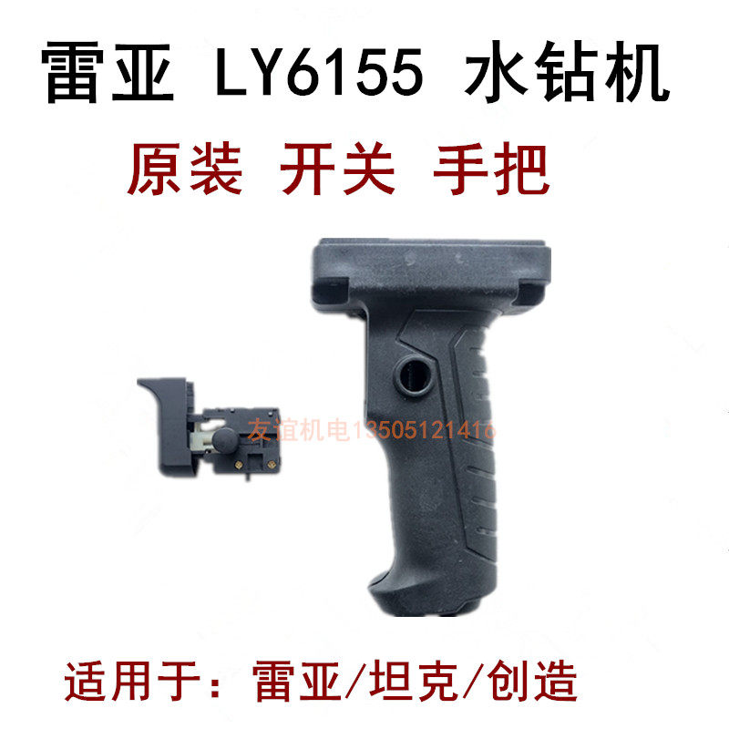 雷亚坦克创造6155水钻机开关手把手柄配件原装调速开关主手把手柄