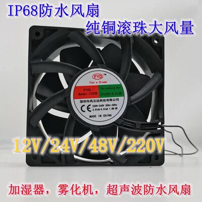风云达FYD12038超声波消毒机喷雾加湿器防水风扇12V/24V/48/220V