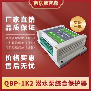 潜水泵保护器控制器QBP-1K2漏水超温过载上海连成泵用综合保护器