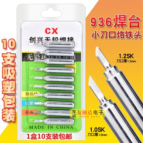 936恒温烙铁900M-T-1.0SK 1.2SK小刀口936薄小刀口烙铁头10支盒装