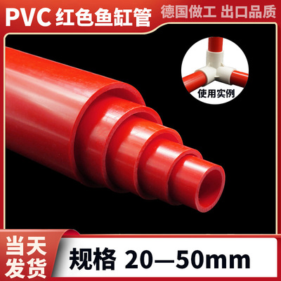 pvc红色给水管件配件大全硬质塑料加厚鱼缸水族箱花架子水管防晒