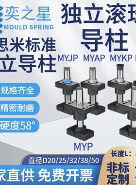 汽车模具配件模架滚珠独立导柱带座外导柱组件MYJP/MJK/MYAP/MYKP