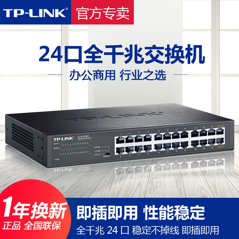TP-LINK全千兆交换机24口以太网机架式机房企业办公网管铁壳监控