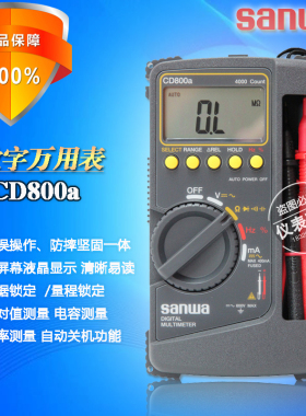 sanwa三和CD800A防烧/防摔型电工数字万用表CD800B/F真有效值表