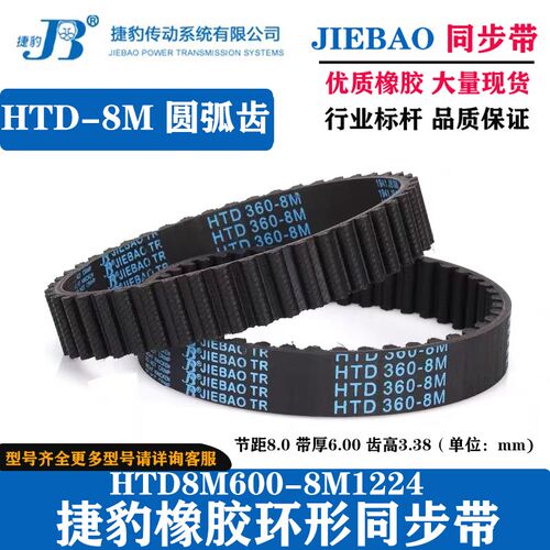 JIEBAO橡胶同步带HTD 600-8M到1224-8M捷豹皮带8M传动带耐磨抗拉