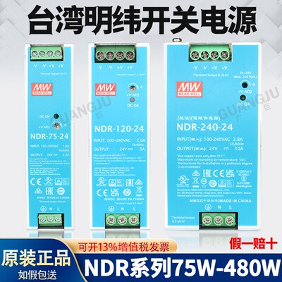 台湾明纬NDR-480/240/120/75-24V12V/48V导轨式直流开关电源正品