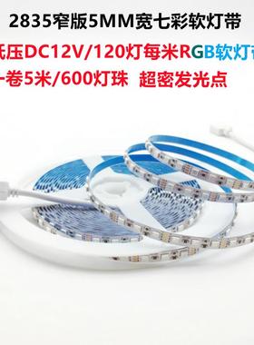 LED灯带2835低压12V七彩RGB软灯条窄版5MM宽爆闪渐变5毫米24V自粘