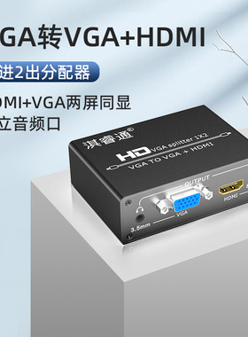 VGA分配器一分二HDMI+VGA 混合输出笔记本电脑监控分频输出音频同