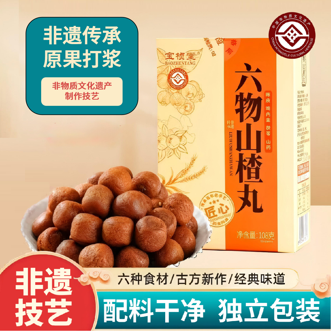 宝桢堂山楂六物丸天然食材无添加蔗糖零食独立包装