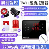 温度报警器TW11展创智能高精度超高低温度监控可调鸡舍养殖220V