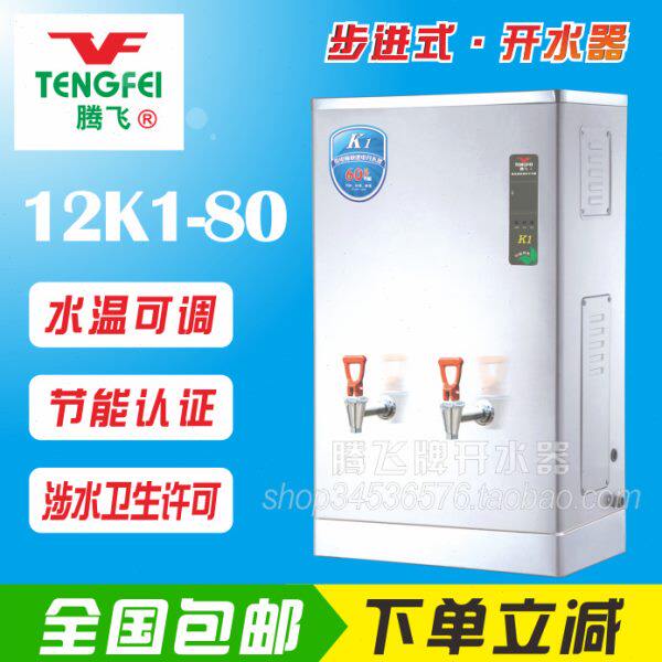 腾飞开水器12K1-80L商用节能型智能全自动步进式电水炉水温9K1-60