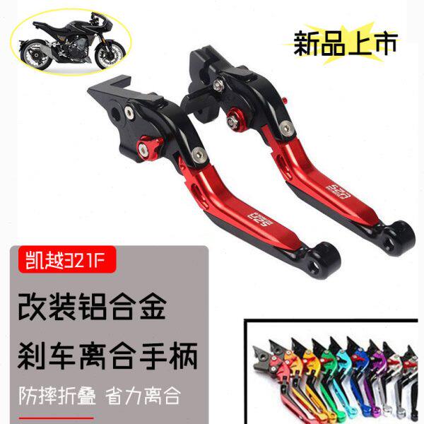适用凯越321F-Cafe 改装刹车牛角手把 刹车拉杆离合手柄防摔二指