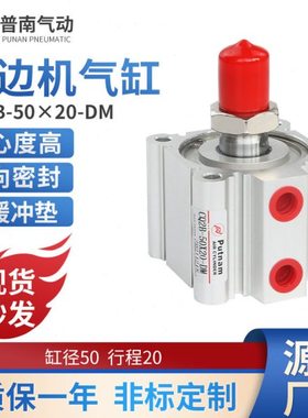 极东南兴封机边迷你薄型putnam普南气缸气动配件大全CQ2B-50X20DM