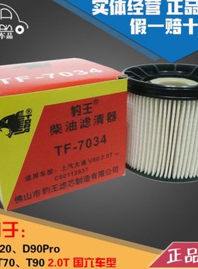 豹王适配大通G20 T60 T70 T90 D90Pro 2.0T 国六柴滤柴油滤芯格