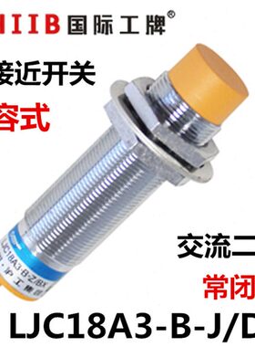 沪工 电容式 接近开关传感器 LJC18A3-B-J/DZ 交流二线 常闭 220v