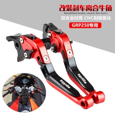 适用阿普利亚GPR250/250S 21-22年 改装刹车牛角离合手把折叠拉杆