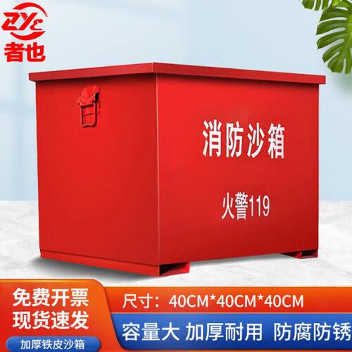 者也 消防沙箱 黄沙箱子单位加油站冶金厂灭火用消防沙箱 防汛沙